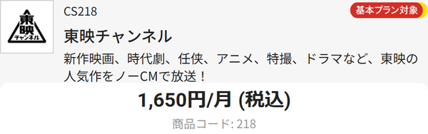 東映チャンネル料金