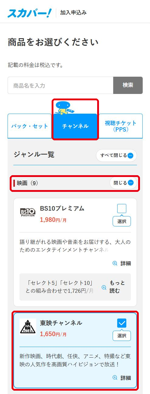 東映チャンネルをスカパーで視聴する手順3
